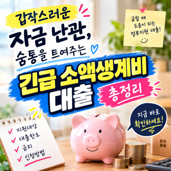 갑작스러운 자금 난관, 숨통을 트여주는 '긴급 소액생계비 대출' 총정리