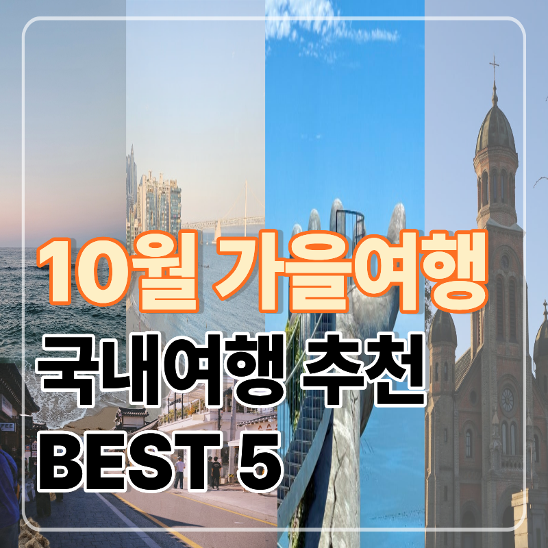 10월 국내여행지 추천｜가을에 가기 좋은 국내여행 5곳, 1박2일 여행지까지