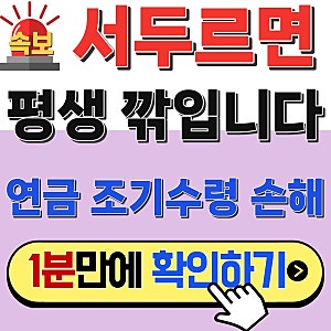국민연금 조기수령 손해 평생 갑니다, 최대 30%까지 줄어드는 이유