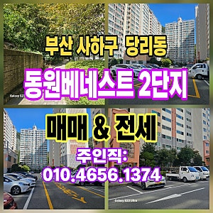 부산 사하구 당리동 넓은평수아파트 찾고계시나요 동원베네스트 2단지 매매 전세 매물 확인....