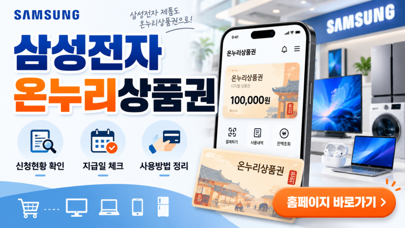 삼성전자 온누리상품권 총정리｜신청 종료 후 지급일·신청현황·사용방법 확인