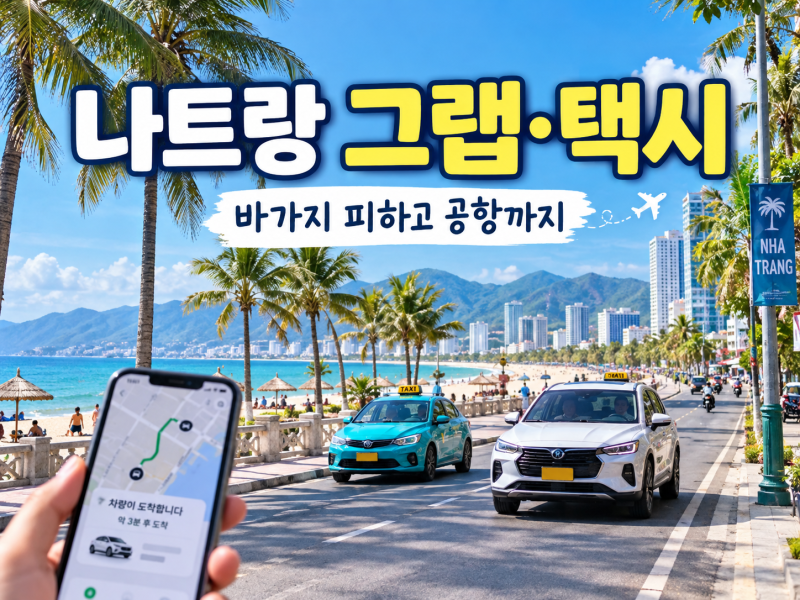 나트랑 그랩·택시 이용법｜바가지 피하고 깜란공항까지 이동하는 법
