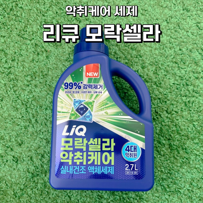 리큐 모락셀라 악취케어로 빨래쉰내제거 땀냄새까지 깔끔하게