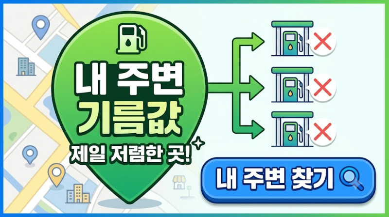 내 주변 기름값 제일 저렴 싼곳 주유소 조회 비교 검색 방법