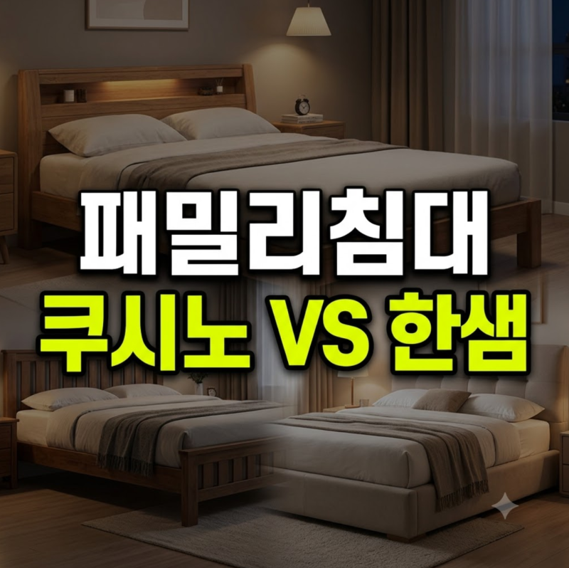 일룸 쿠시노 VS 한샘 패밀리침대 비교: 가격·가드·내구성 완벽 정리