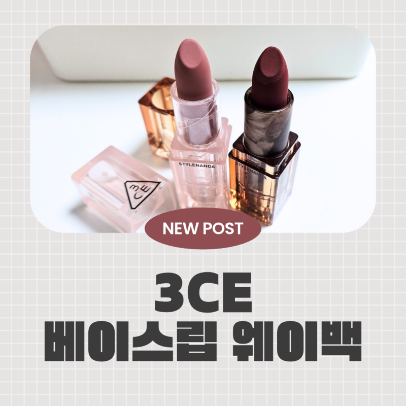 3CE 단종됐던 베이스립 [웨이백], [센슈얼브리즈] 내돈내산 리뷰, wayback, sensual breeze