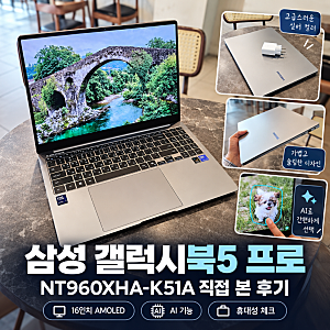 삼성 노트북 갤럭시북5 프로 NT960XHA-K51A, 16인치를 직접 써보니