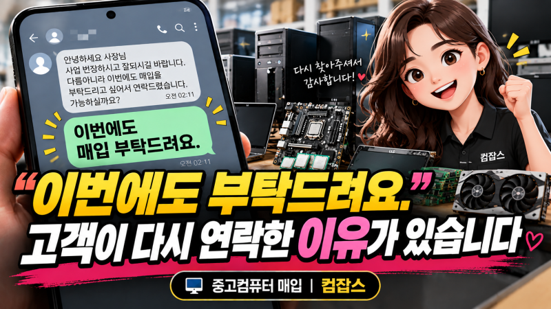 용인 중고컴퓨터 매입, “이번에도 부탁드려요” 고객이 다시 연락한 이유