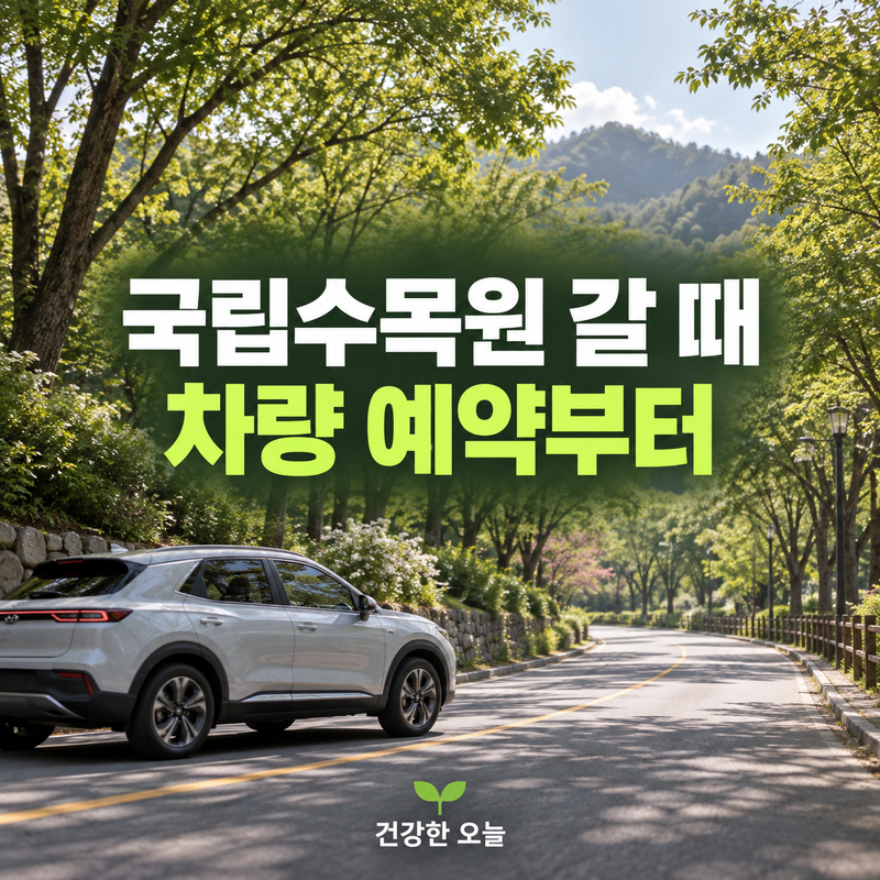 국립수목원 차 없이 가도 예약할까요? 차량 예약과 현장 입장 차이