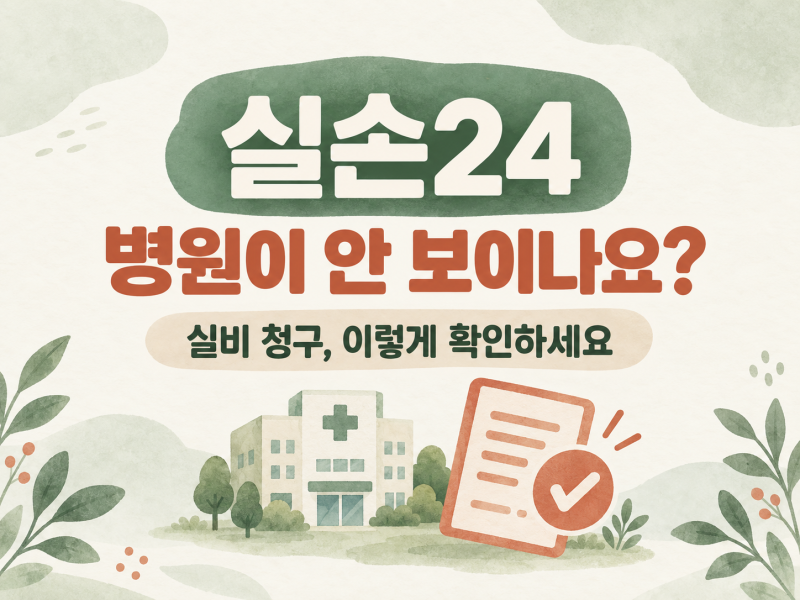 실손24에 병원이 없을 때｜실비 청구 포기하지 말고 이렇게 확인하세요