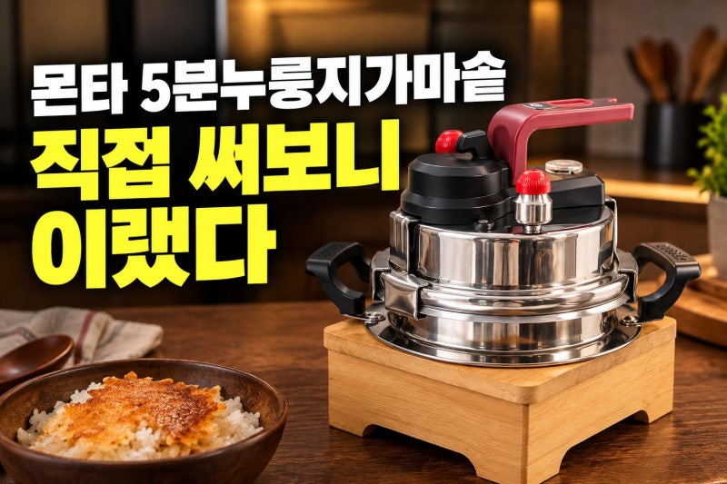 몬타 5분누룽지가마솥 인덕션 누룽지 조절과 밥맛 문제 해결 정리