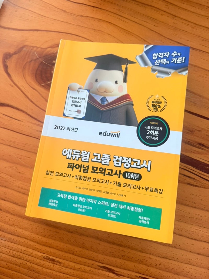 고졸검정고시, 자퇴 후 새로운 시작을 준비하며 알아본 검정고시 교재 (+무료특강)