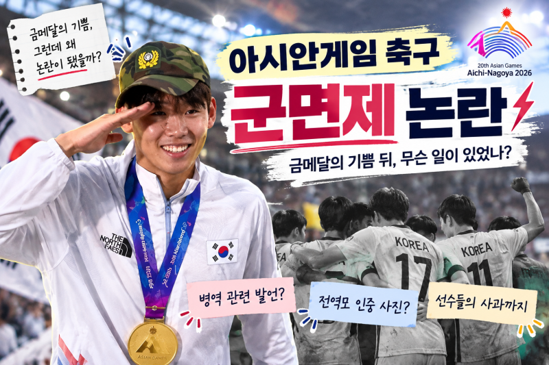 아시안게임 축구 병역혜택 논란, 이기혁 박승수 양민혁 선수들은 왜 사과했을까?