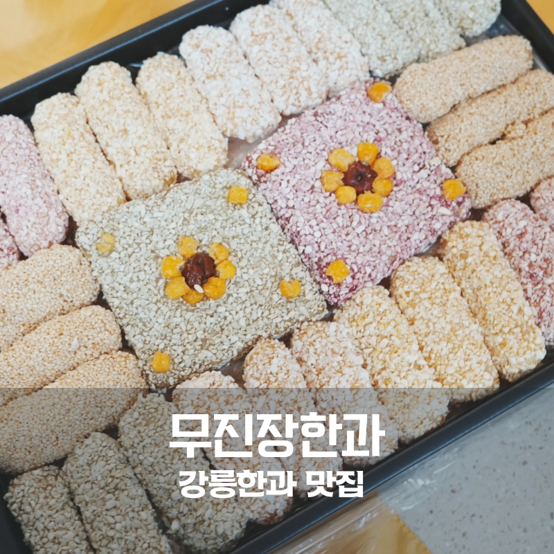 한국전통과자 명절선물 무진장한과 배송 후기