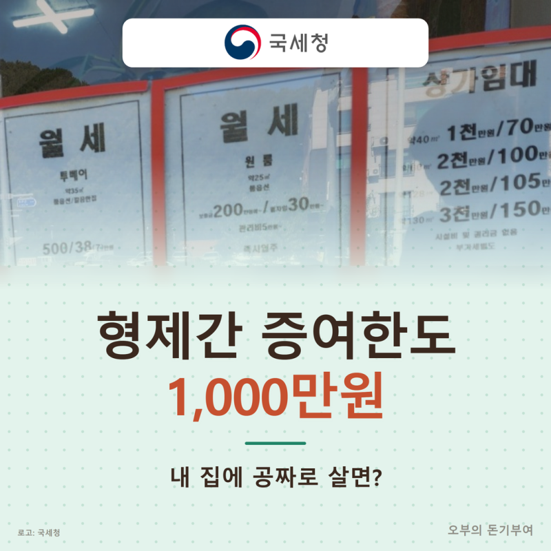 형제간 증여한도 1,000만원, 내 집에 형제자매가 공짜로 살면 이것도 증여일까?