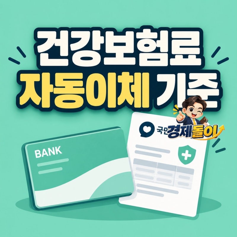 2026년 건강보험 보험료 자동이체 최신 기준 핵심 가이드
