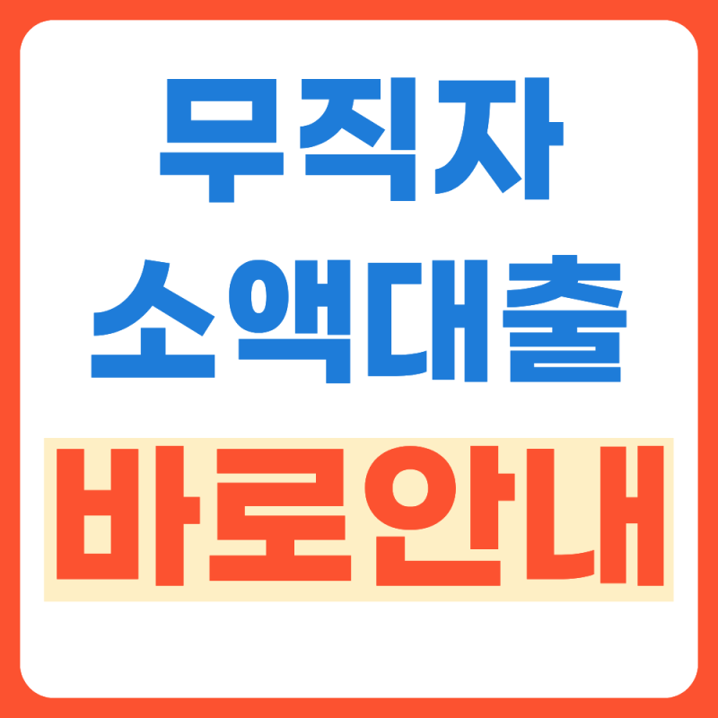 무직자 소액대출 신청방법 1분만에 확인하기 (+2026년 최신판)