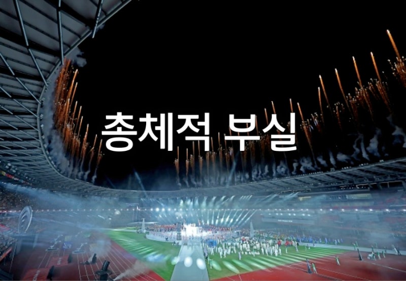 아시안게임 폐막, 부실한 대회 운영과 한국 종합 3위