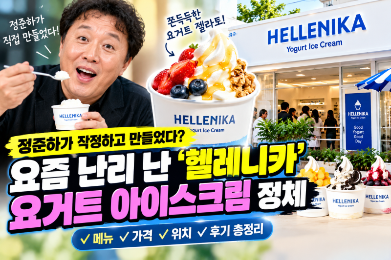 정준하가 작정하고 만들었다? 요즘 난리 난 ‘헬레니카’ 요거트 아이스크림 정체
