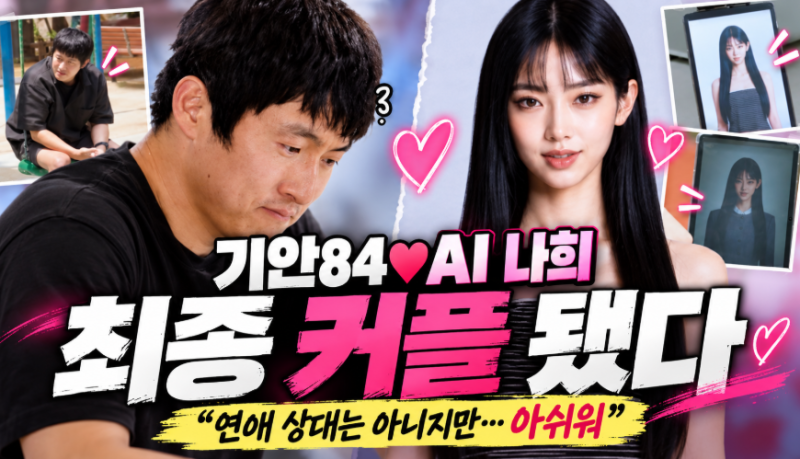 [기이안 연애] 기안84♥AI 나희｜최종 커플 됐다…“연애 상대는 아니지만 사라지는 건 아쉬....
