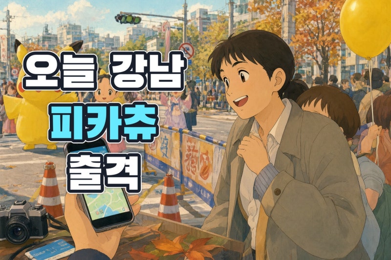 포켓몬 퍼레이드 오늘 강남 출격! 시간·코스·한복 피카츄 관람 꿀팁 총정리