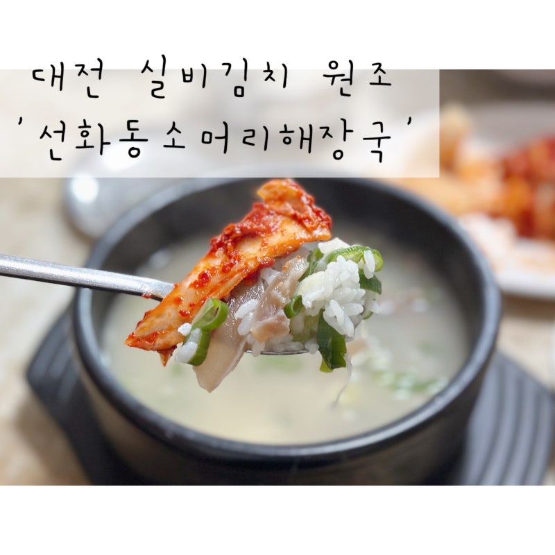 대전 실비김치 원조 : 선화동소머리해장국 매장 방문 후기