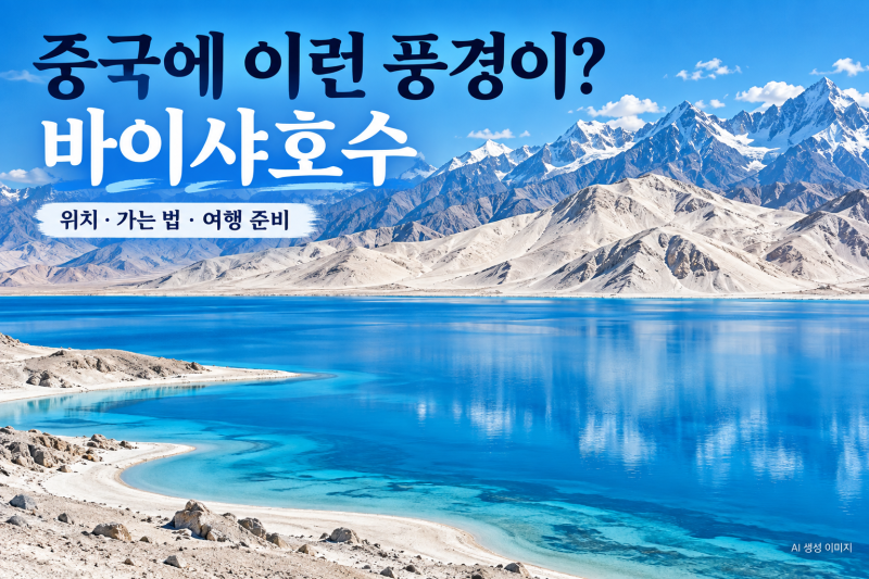 중국에 이런 풍경이? 바이샤호수 위치와 카슈가르 여행 준비