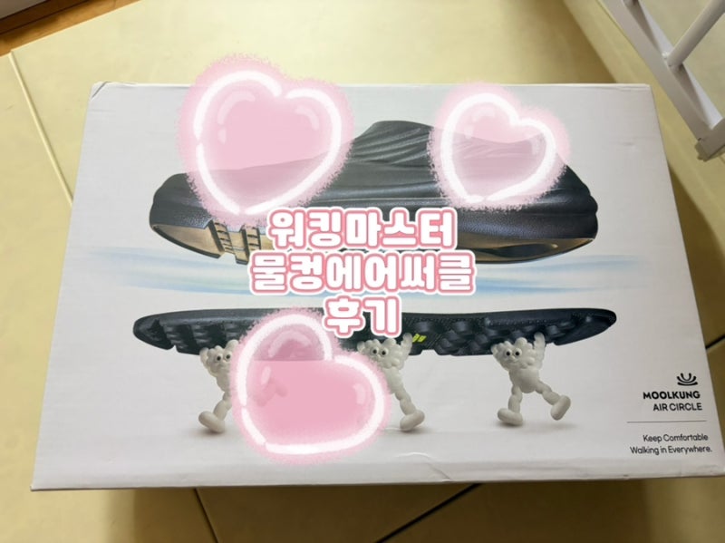 족저근막염 신발 편한 운동화 추천ㅣ워킹마스터 물컹에어써클 후기