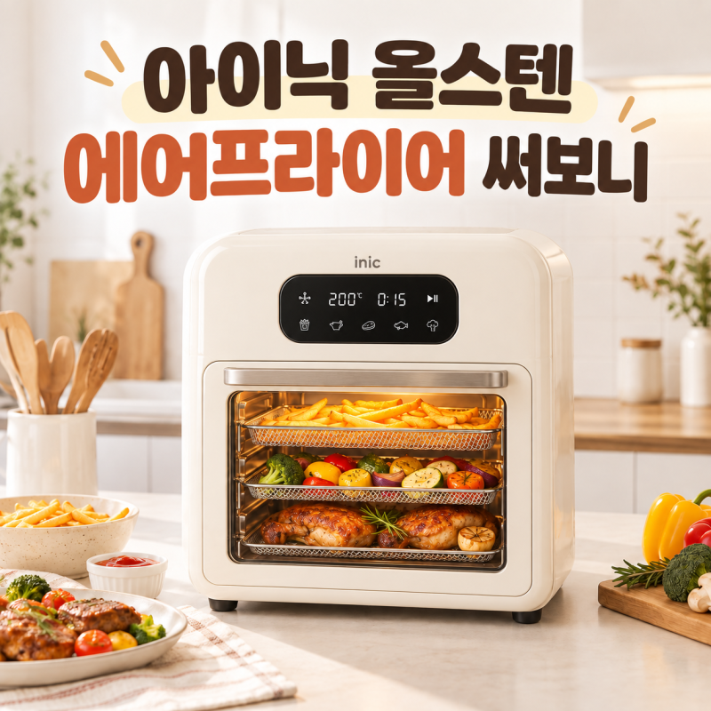 아이닉 에어프라이어 16L 후기, 1인 가구가 써보니 달랐던 점