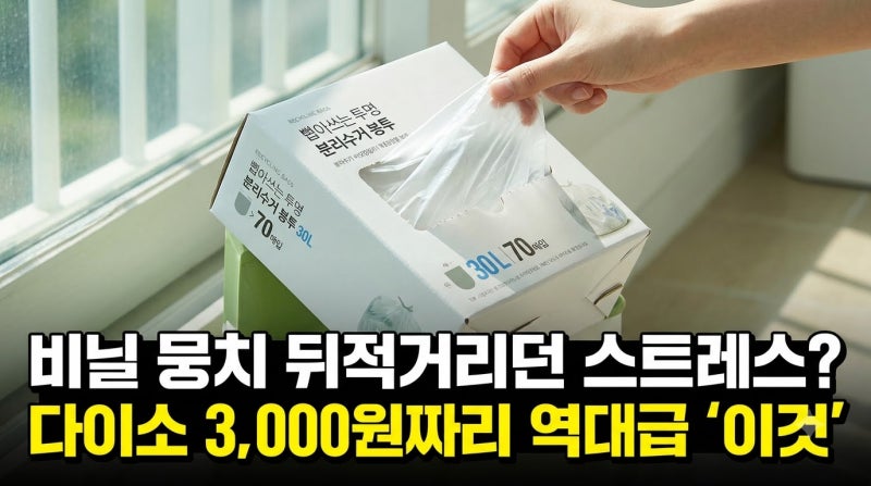 결국 세 상자째 재구매.. 비닐 뭉치 뒤적거리던 스트레스가 3,000원짜리로 싹