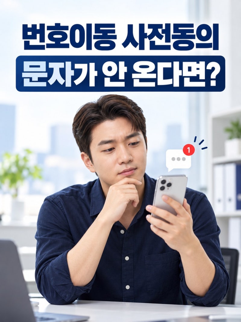 번호이동 사전동의 문자가 안 올 때 확인할 5가지｜문자·ARS 해결 방법