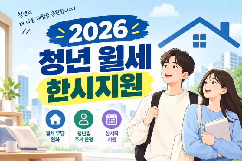 [주거 정책 분석] 2026년 청년월세 한시 특별지원 상시 전환: 지원 조건·소득 기준·신청 매뉴....