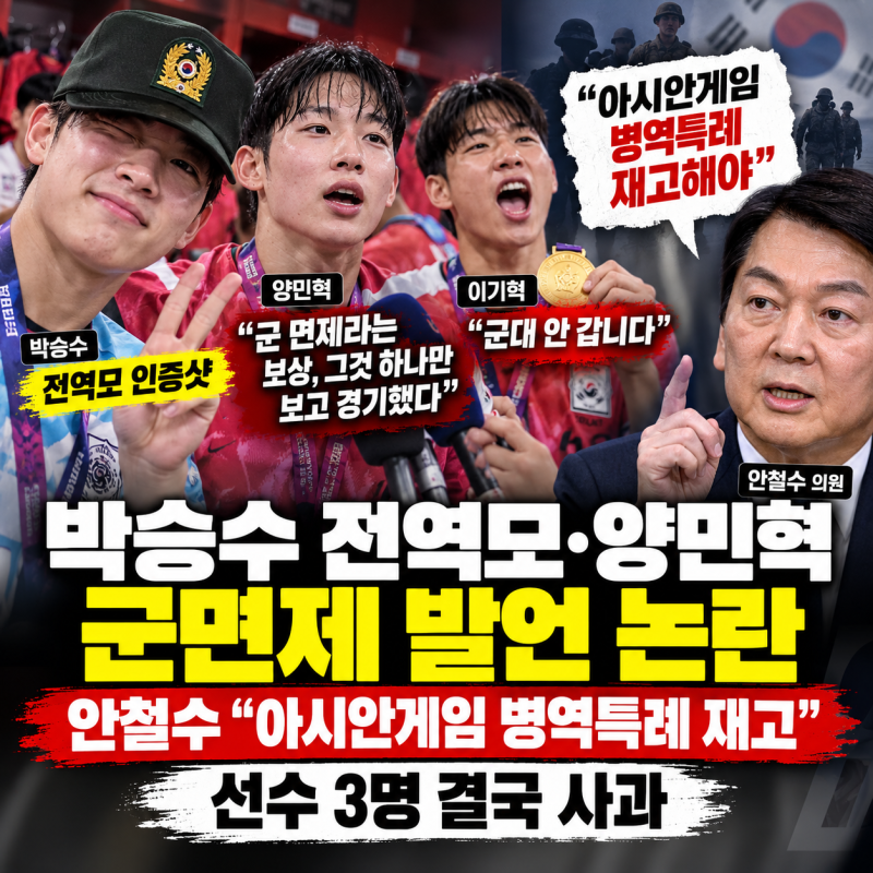 박승수 전역모·양민혁 군면제 발언 논란｜안철수 “아시안게임 병역특례 재고”, 선수 3명 ....