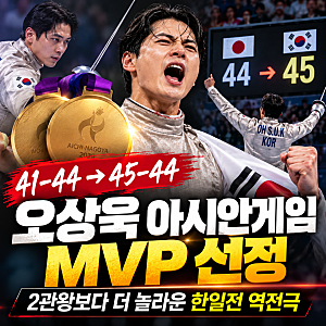 오상욱 아시안게임 MVP 선정｜41-44→45-44 대역전, 공식 MVP는 따로 있었다