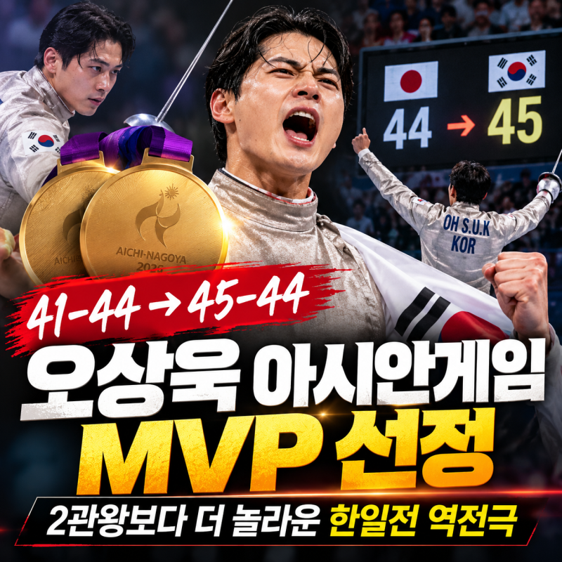 오상욱 아시안게임 MVP 선정｜41-44→45-44 대역전, 공식 MVP는 따로 있었다