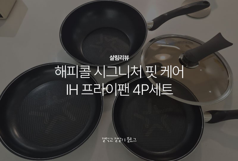 해피콜 시그니처 핏 케어 IH 프라이팬 4P 세트 | 코팅 벗겨진 프라이팬 교체한 내돈내산 리뷰