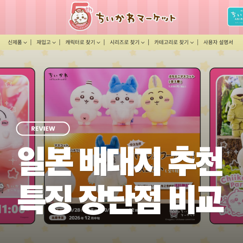 치이카와 굿즈 직구하는 법 - 일본 배대지 추천 특징 장단점 비교