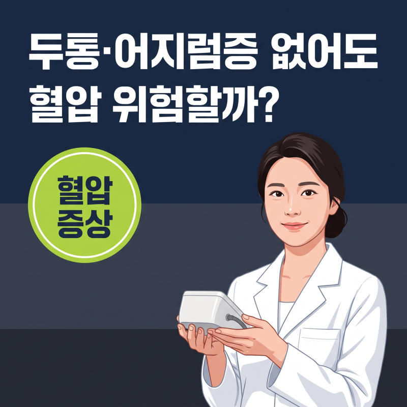 혈압 이상, 두통과 어지러움만으로 판단하기 어려운 이유