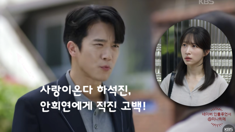 "맨날 까여도, 맨날 들이대" 사랑이온다 하석진, 안희연이 계속 밀어내도 직진 고백