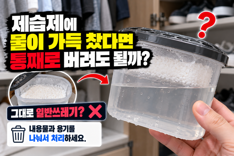 제습제에 물이 가득 찼는데 일반쓰레기로 버리면 될까? 올바른 버리는 법