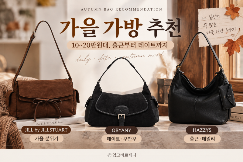 가을 가방 추천, 10~20만원대 여자 가방 3가지 골라봤어요