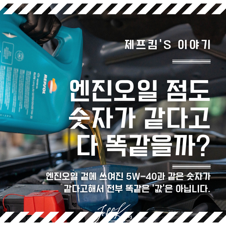 5W-40 엔진오일이라고 다 같은 점도일까? "엔진오일 점도의 진짜 의미"