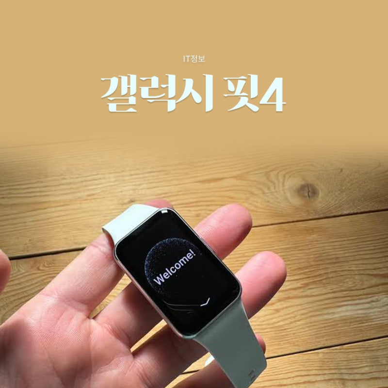 갤럭시 핏4 출시일 언제? FCC·블루투스 인증 완료
