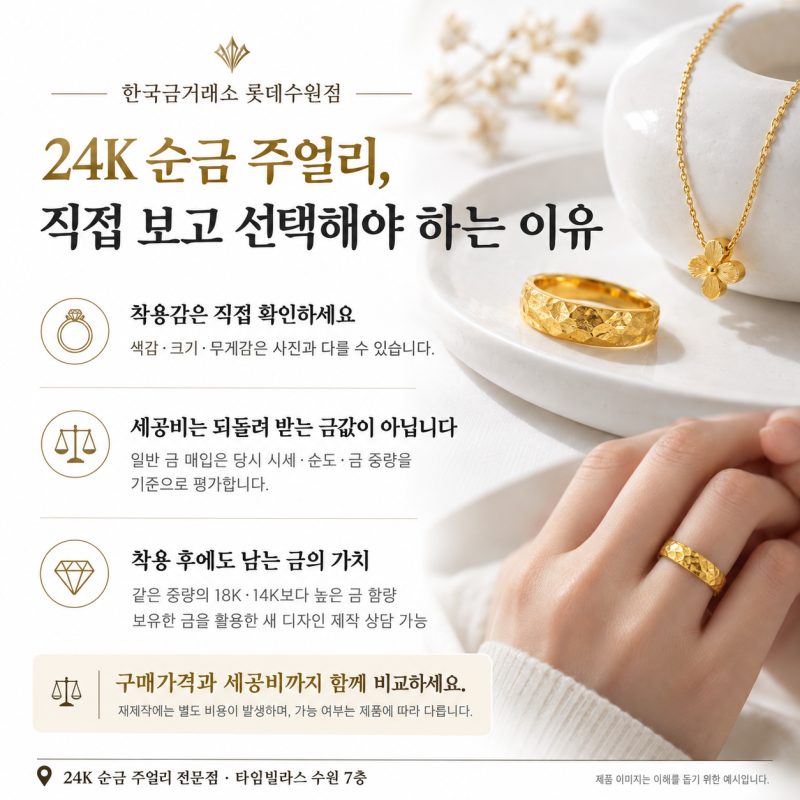 [한국금거래소 롯데수원] 순금 한 돈, 같은 무게인데 가격은 왜 다를까요?｜골드바·돌반지·2....
