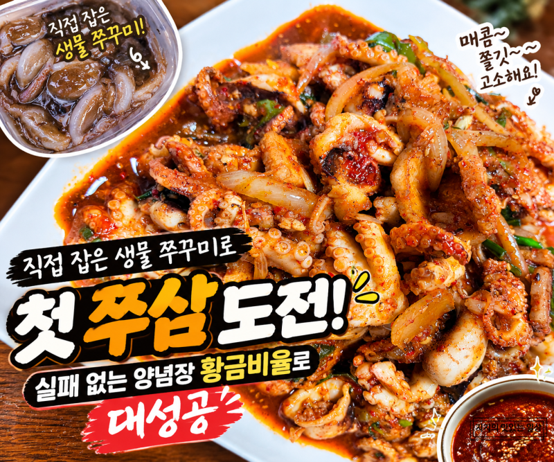 직접 잡은 생물 쭈꾸미로 첫 쭈삼 도전! 실패 없는 양념장 황금비율로 대성공