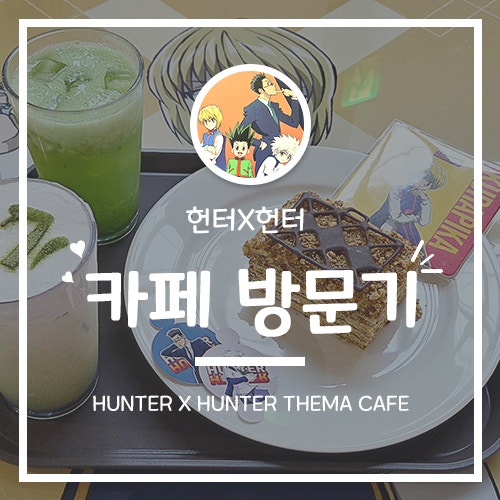 [브이스퀘어] 건대 헌터x헌터 팝업스토어 & 콜라보 카페 방문