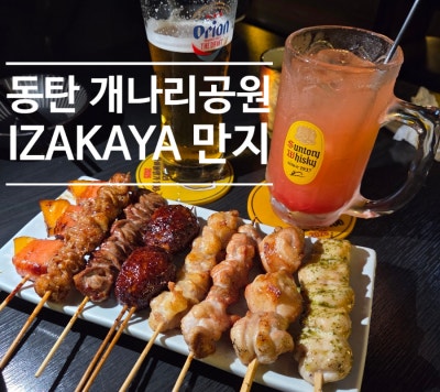[동탄] IZAKAYA 만지 | 야키토리와 후쿠오카 요리 즐긴 동탄이자카야