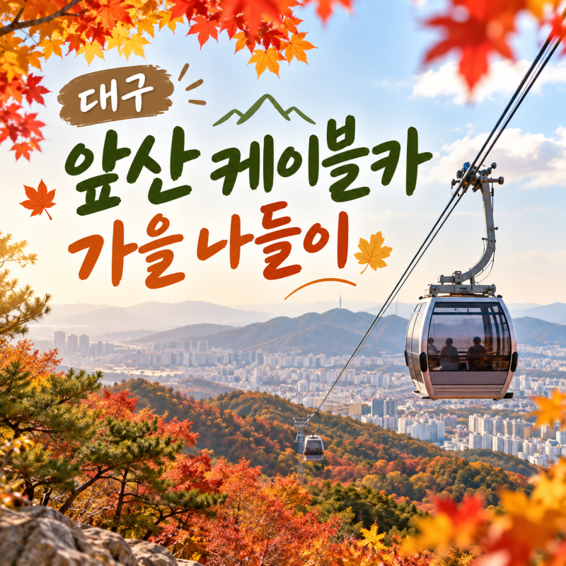 大邱前山必訪景點 搭乘前山纜車前往展望台 秋季出遊心得