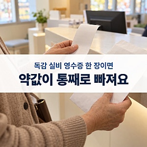 실손 보험 독감 청구, 검사비·수액·약값 세대별로 다르게 돌려받는 법과 서류 3장