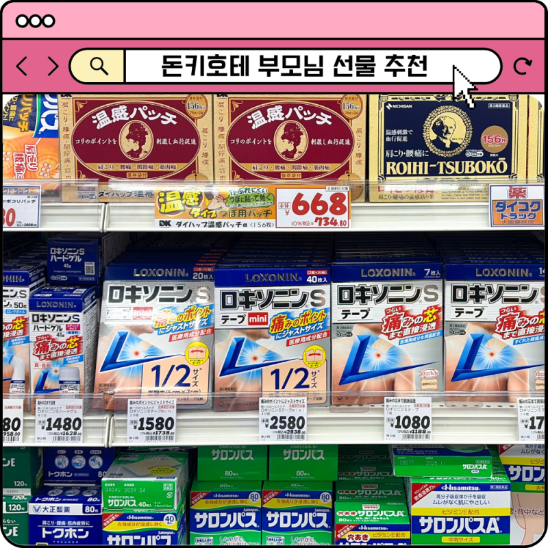 일본 부모님 선물 추천 돈키호테 쇼핑리스트 BEST5